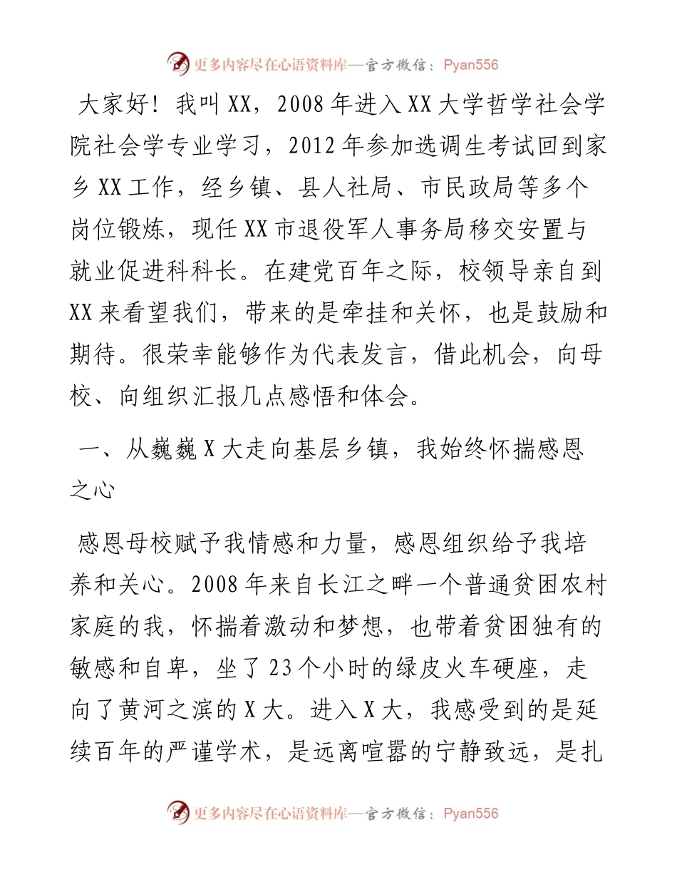 选调生在母校（大学）交流座谈会上的高质量发言文稿汇编7篇.docx_第2页