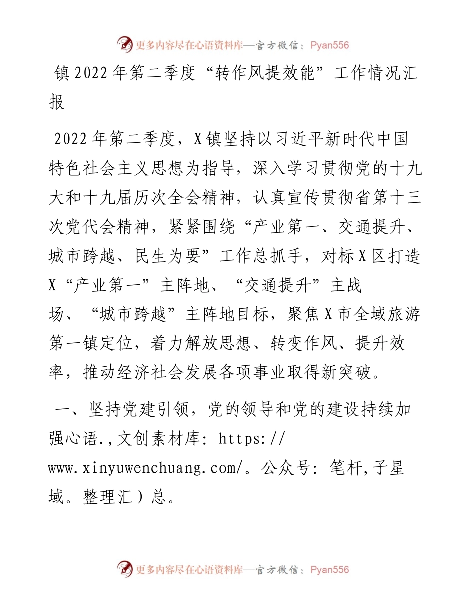 镇第二季度“转作风提效能”工作情况汇报.docx_第1页