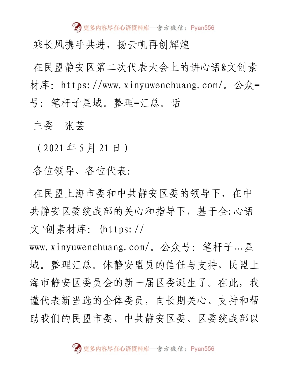 范文系列4007主委张芸：在民盟静安区第二次代表大会上的讲话.docx_第1页