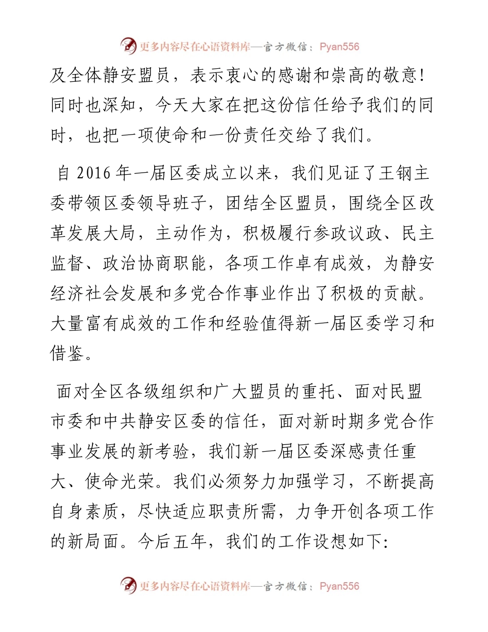 范文系列4007主委张芸：在民盟静安区第二次代表大会上的讲话.docx_第2页
