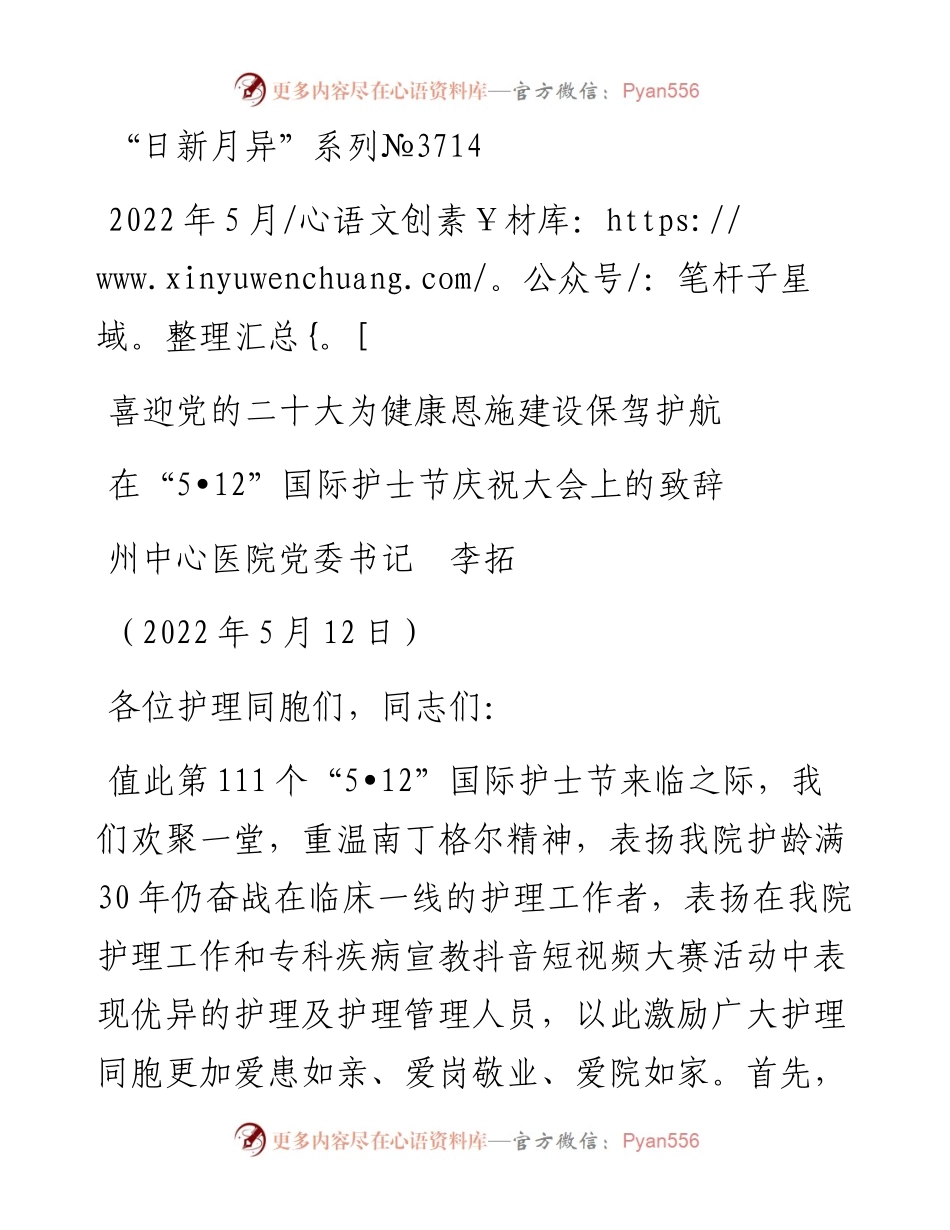 范文系列3714在“5•12”国际护士节庆祝大会上的致辞：喜迎党的二十大为健康恩施建设保驾护航.docx_第1页