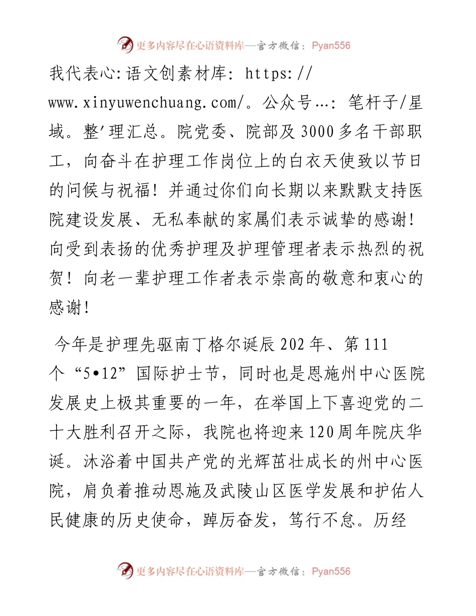 范文系列3714在“5•12”国际护士节庆祝大会上的致辞：喜迎党的二十大为健康恩施建设保驾护航.docx_第2页