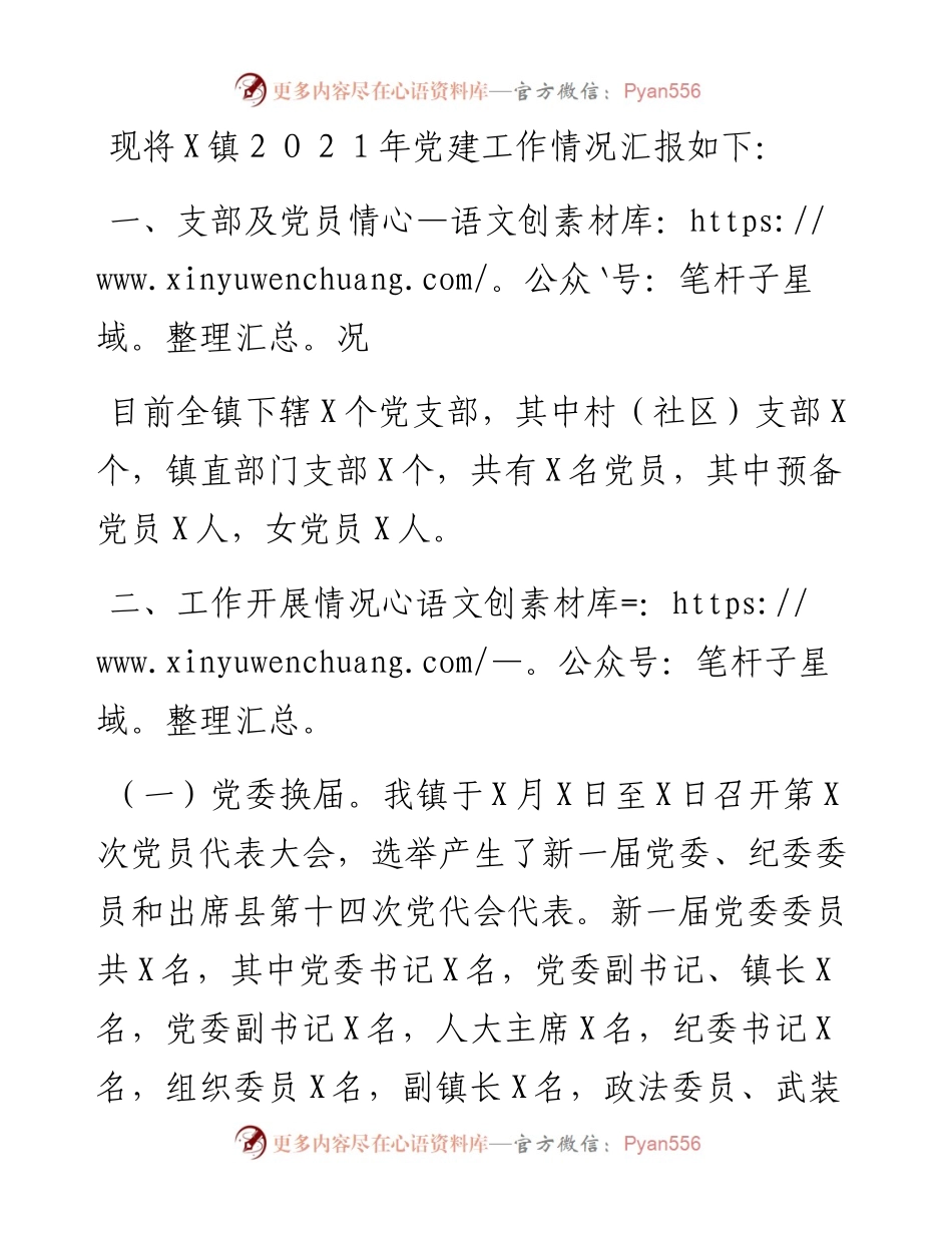 镇２０２１年党建工作汇报材料.docx_第1页