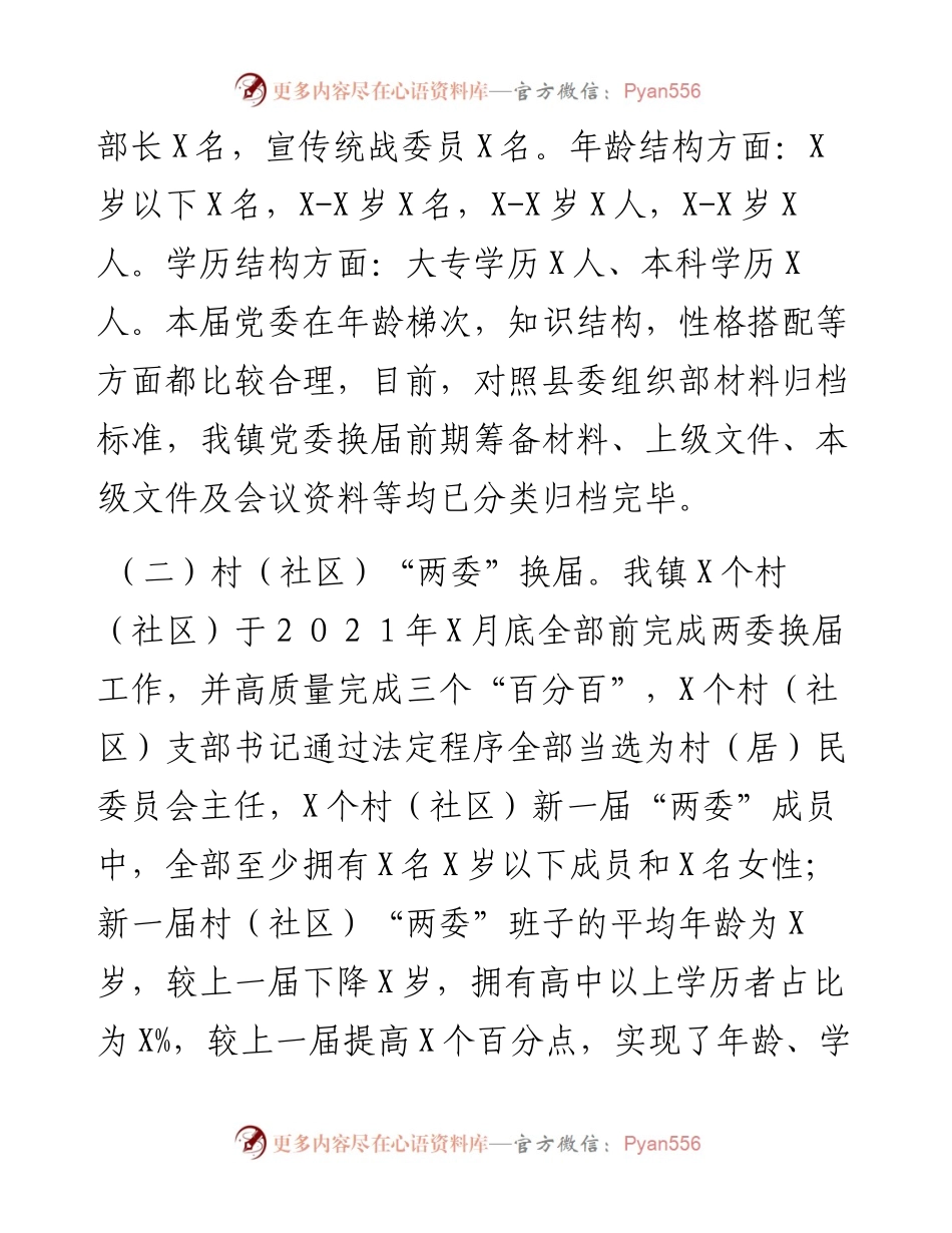 镇２０２１年党建工作汇报材料.docx_第2页