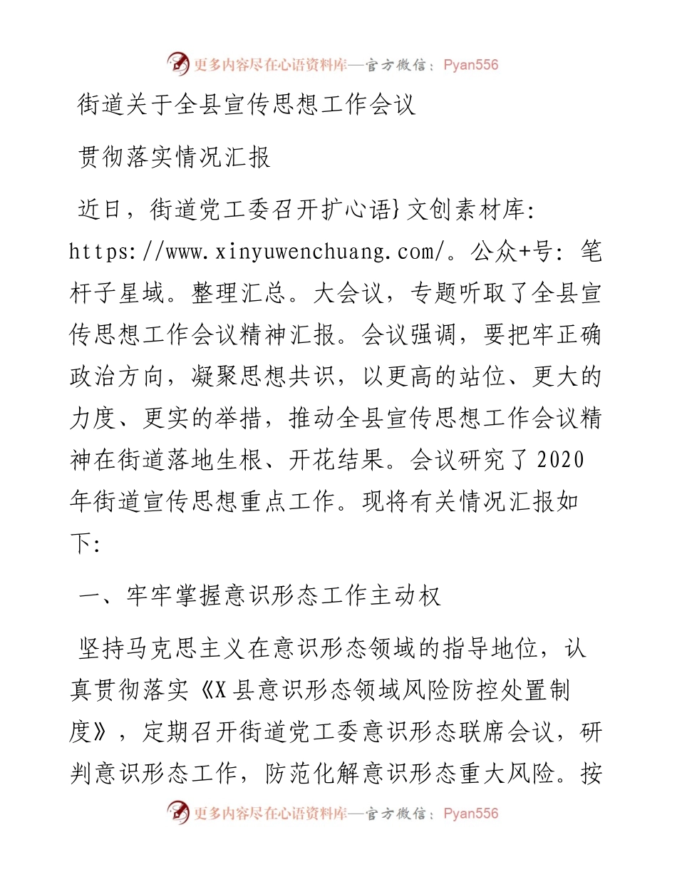 街道关于全县宣传思想工作会议贯彻落实情况汇报(1).docx_第1页