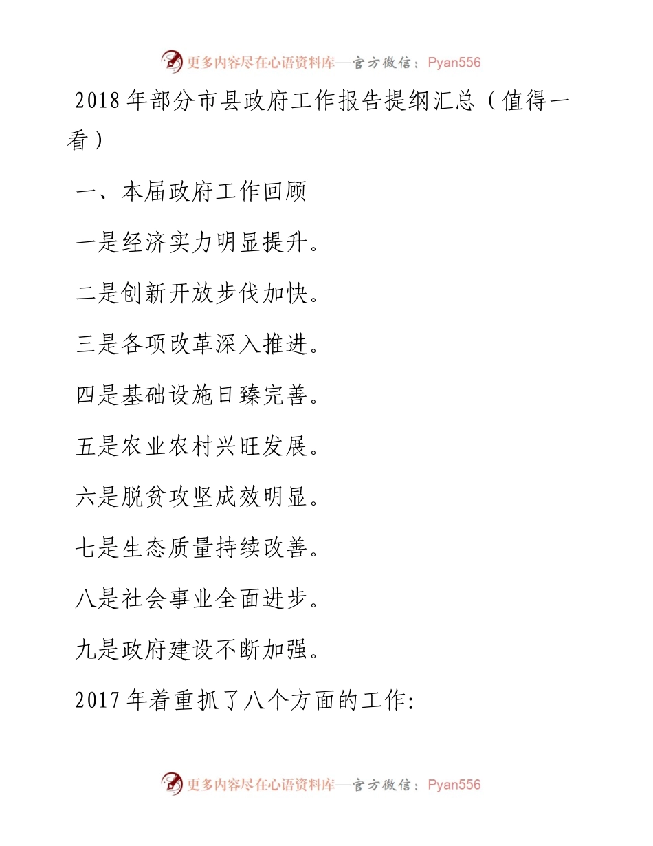 部分市县政府工作报告提纲汇总.docx_第1页