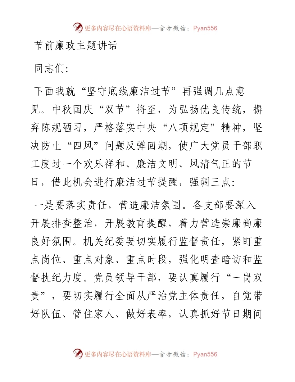 节前廉政主题讲话.docx_第1页