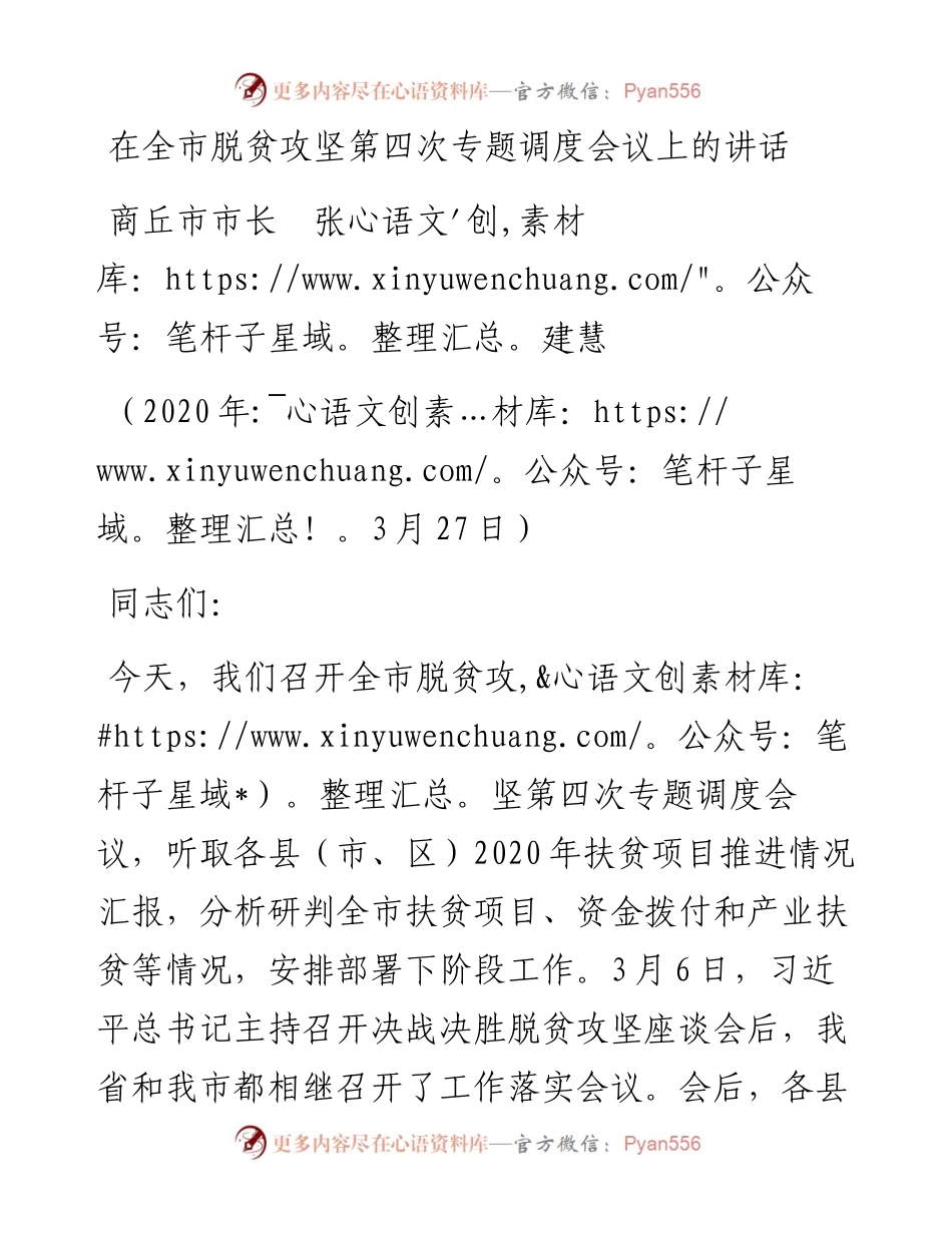 范文系列78商丘市市长张建慧在全市脱贫攻坚第四次专题调度会议上的讲话.docx_第1页