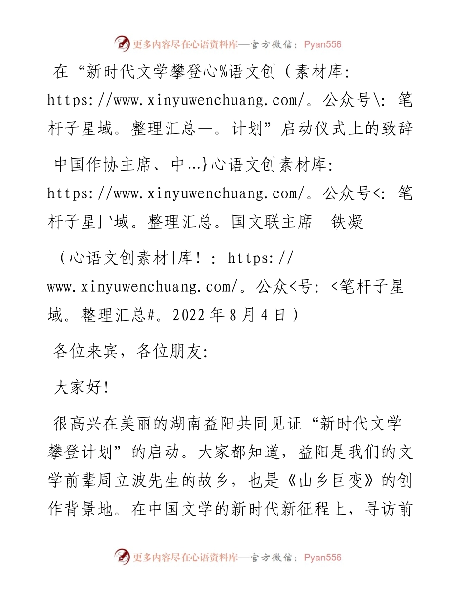 范文系列4420中国作协主席、中国文联主席铁凝：在“新时代文学攀登计划”启动仪式上的致辞.docx_第1页