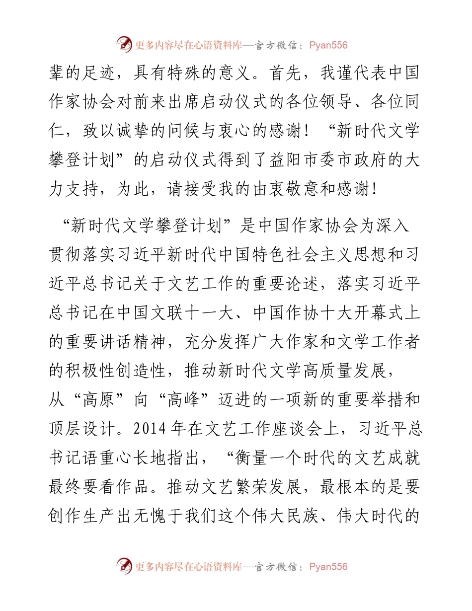 范文系列4420中国作协主席、中国文联主席铁凝：在“新时代文学攀登计划”启动仪式上的致辞.docx_第2页
