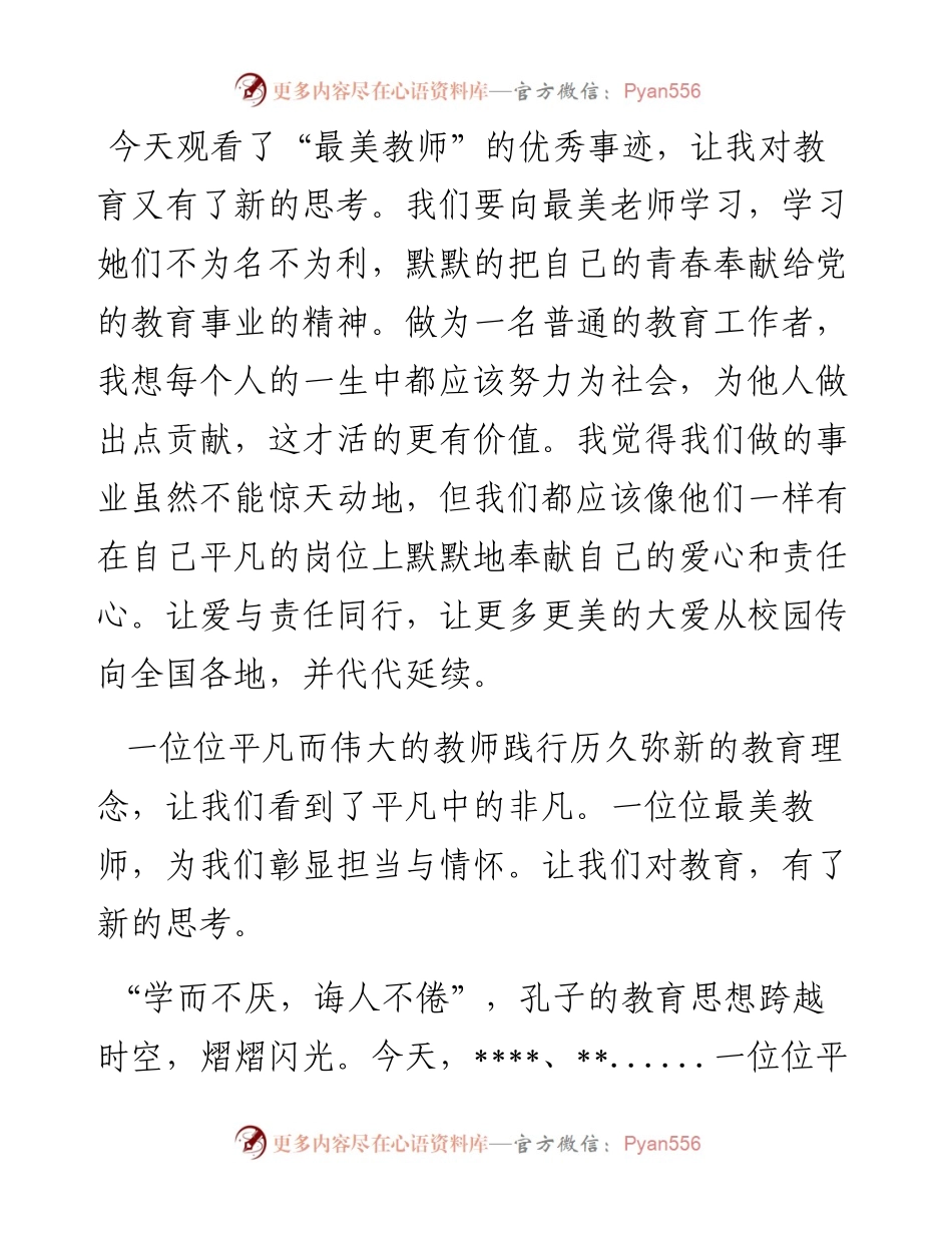 观看最美教师表彰大会心得体会.docx_第1页