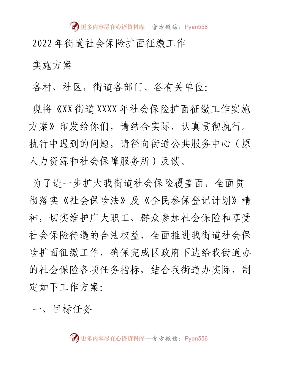 街道社会保险扩面征缴工作实施方案.docx_第1页