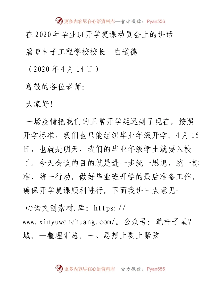 范文系列118淄博电子工程学校校长白道德在毕业班开学复课动员会上的讲话.docx_第1页