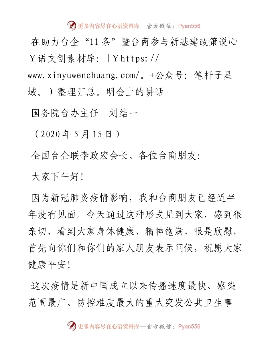 范文系列238国务院台办主任刘结一在助力台企“11条”暨台商参与新基建政策说明会上的讲话.docx_第1页