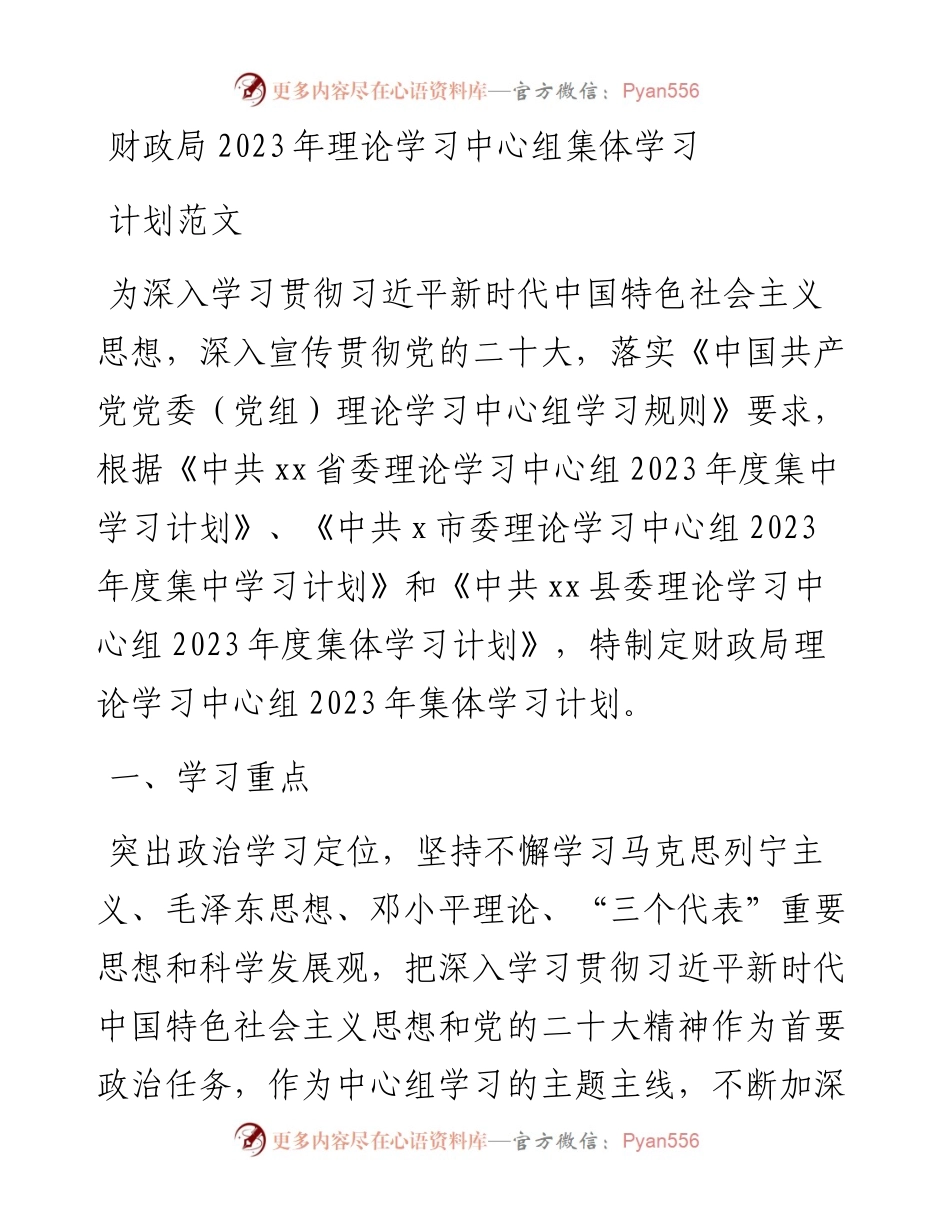 财政局2023年理论学习中心组集体学习计划.docx_第1页