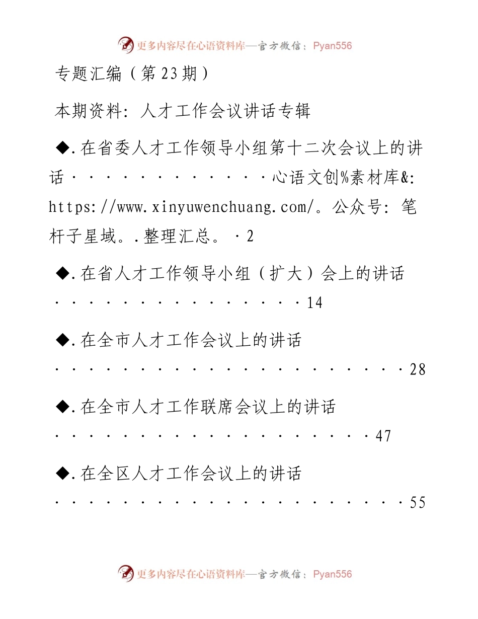 老秘系列第23期_人才工作会议讲话专辑.docx_第1页