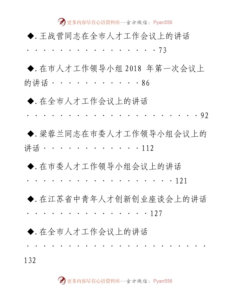 老秘系列第23期_人才工作会议讲话专辑.docx_第2页