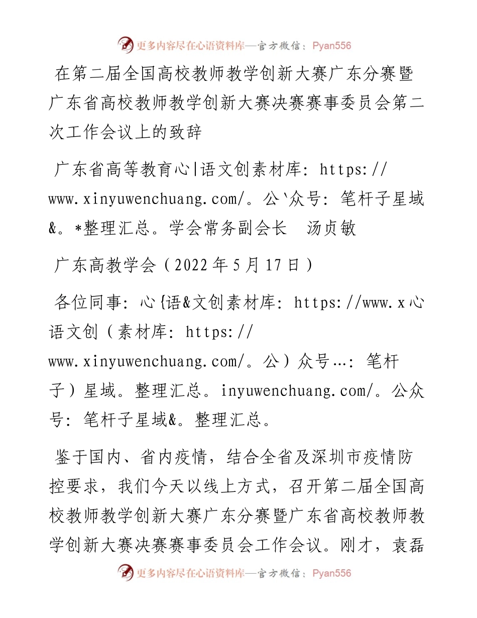 范文系列3733广东省高等教育学会常务副会长汤贞敏：在第二届全国高校教师教学创新大赛广东分赛暨广东省高校教师教学创新大赛决赛赛事委员会第二次工作会议上的致辞.docx_第1页
