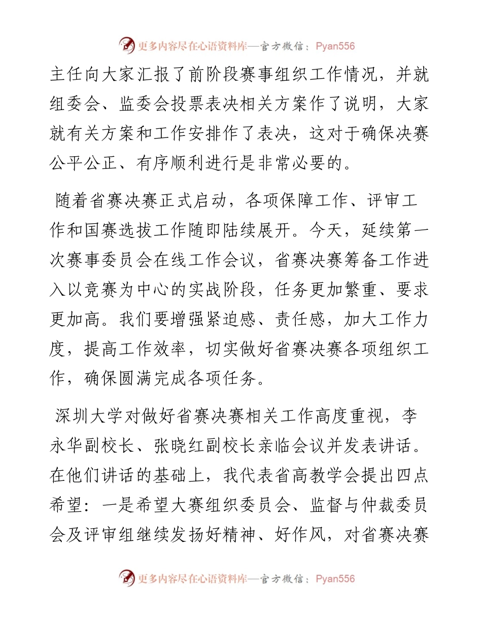 范文系列3733广东省高等教育学会常务副会长汤贞敏：在第二届全国高校教师教学创新大赛广东分赛暨广东省高校教师教学创新大赛决赛赛事委员会第二次工作会议上的致辞.docx_第2页
