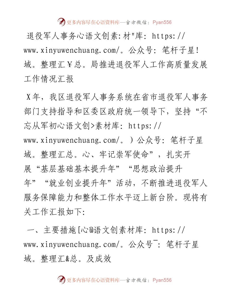 退役军人事务局推进退役军人工作高质量发展工作情况汇报.docx_第1页