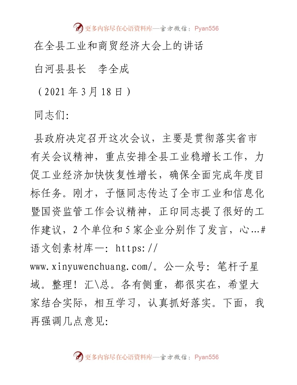 范文系列1375白河县县长李全成：在全县工业和商贸经济大会上的讲话.docx_第1页