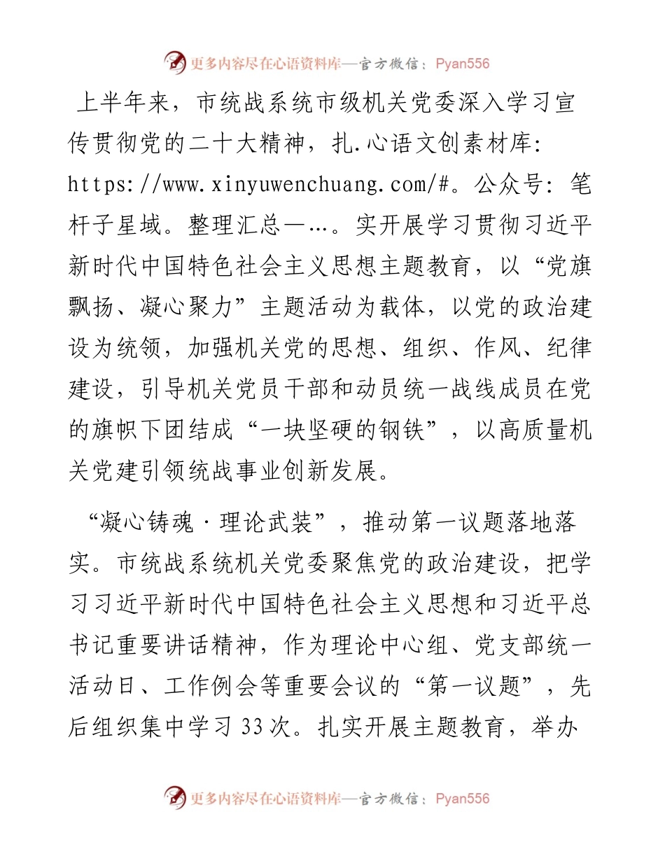 统战部在全市机关党建工作年中推进会上的汇报发言.docx_第1页