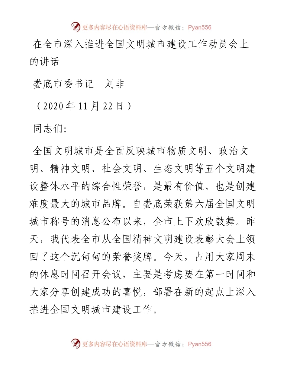 范文系列938娄底市委书记刘非：在全市深入推进全国文明城市建设工作动员会上的讲话.docx_第1页