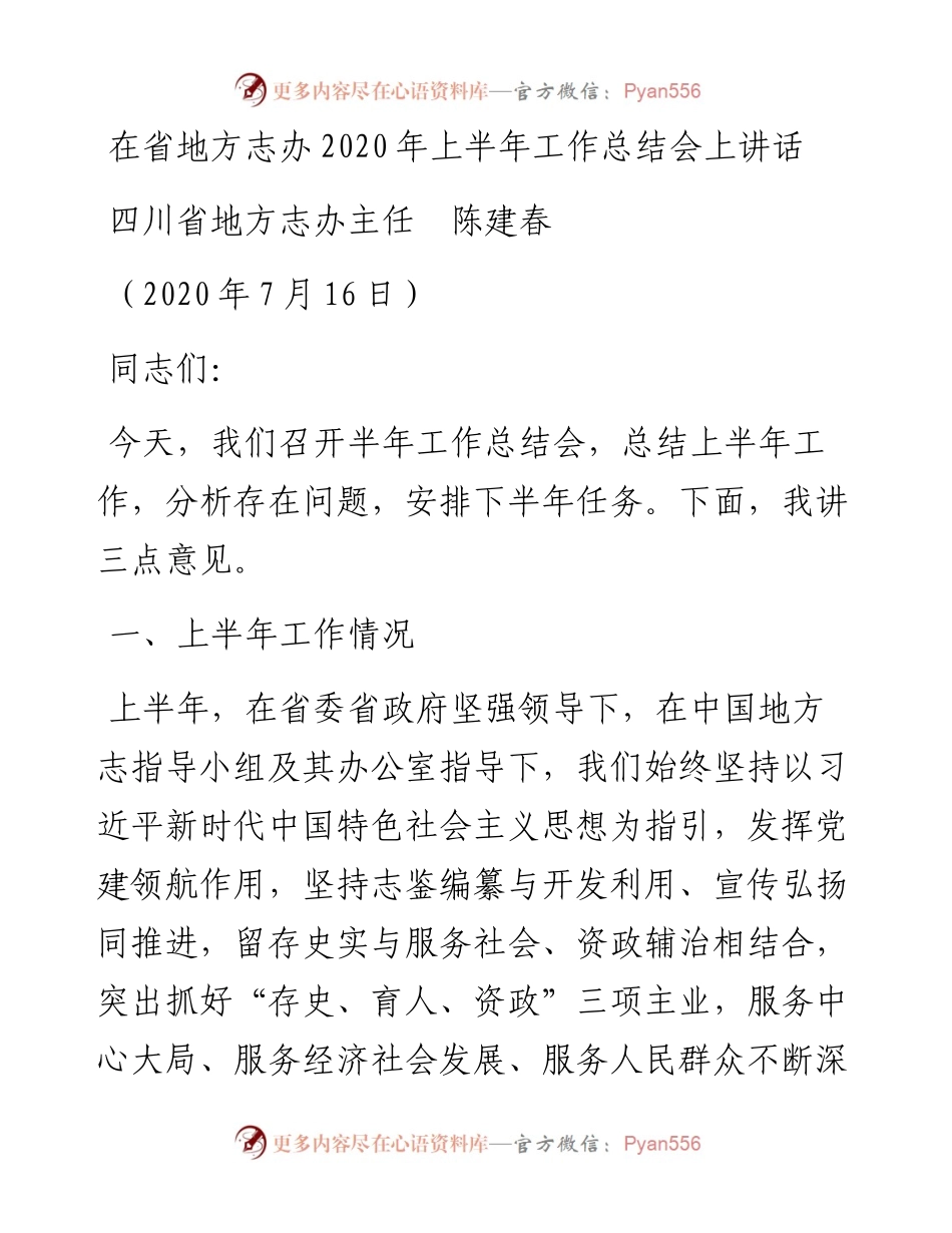 范文系列496四川省地方志办主任陈建春：在省地方志办上半年工作总结会上讲话.docx_第1页