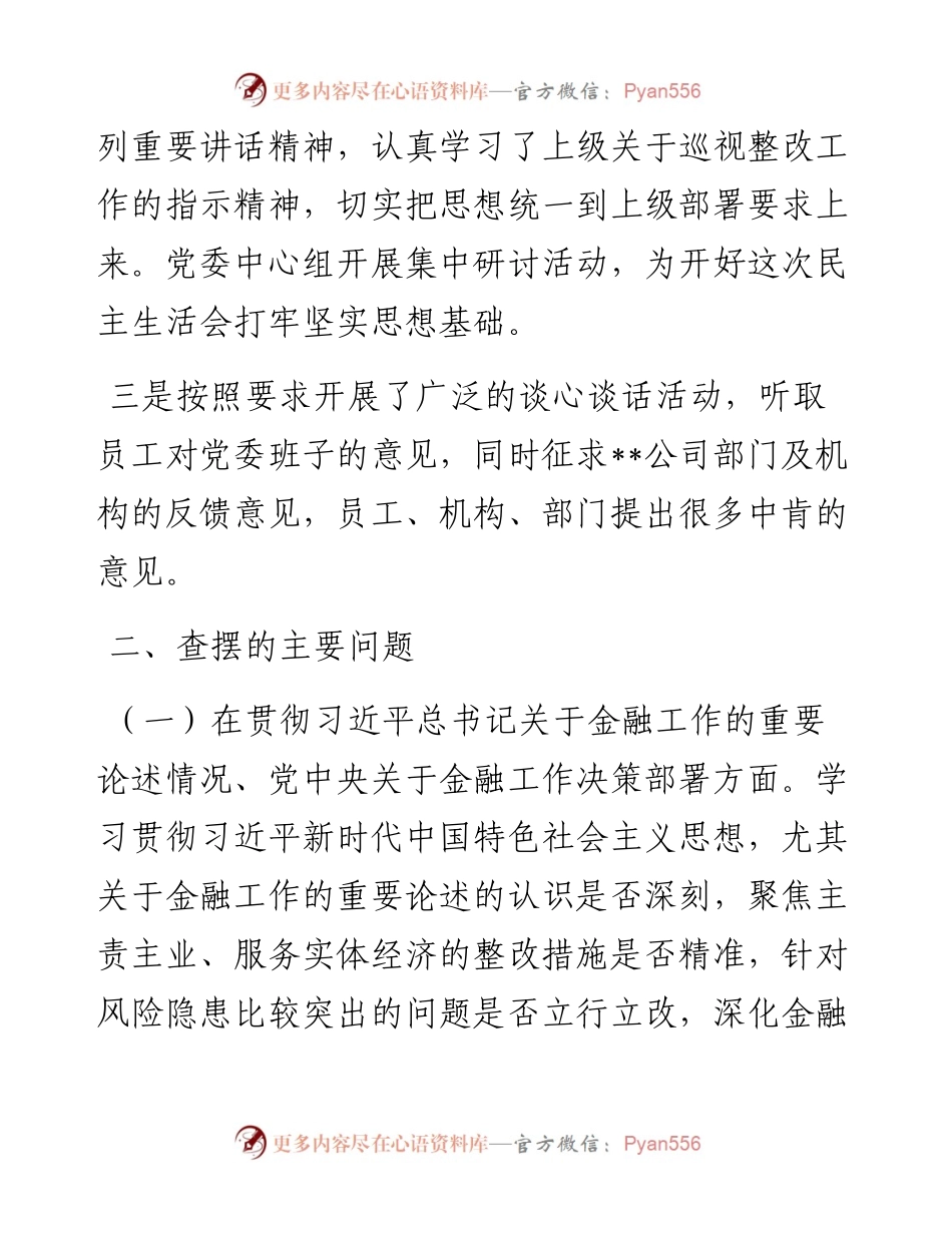 金融系统党委班子中央巡视整改及警示教育专题民主生活会对照检查材料.docx_第2页