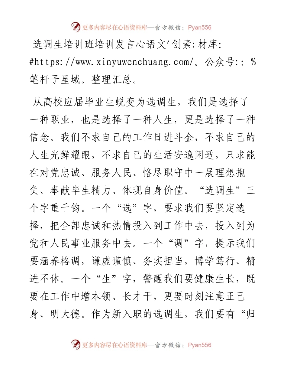 选调生培训班培训发言.docx_第1页