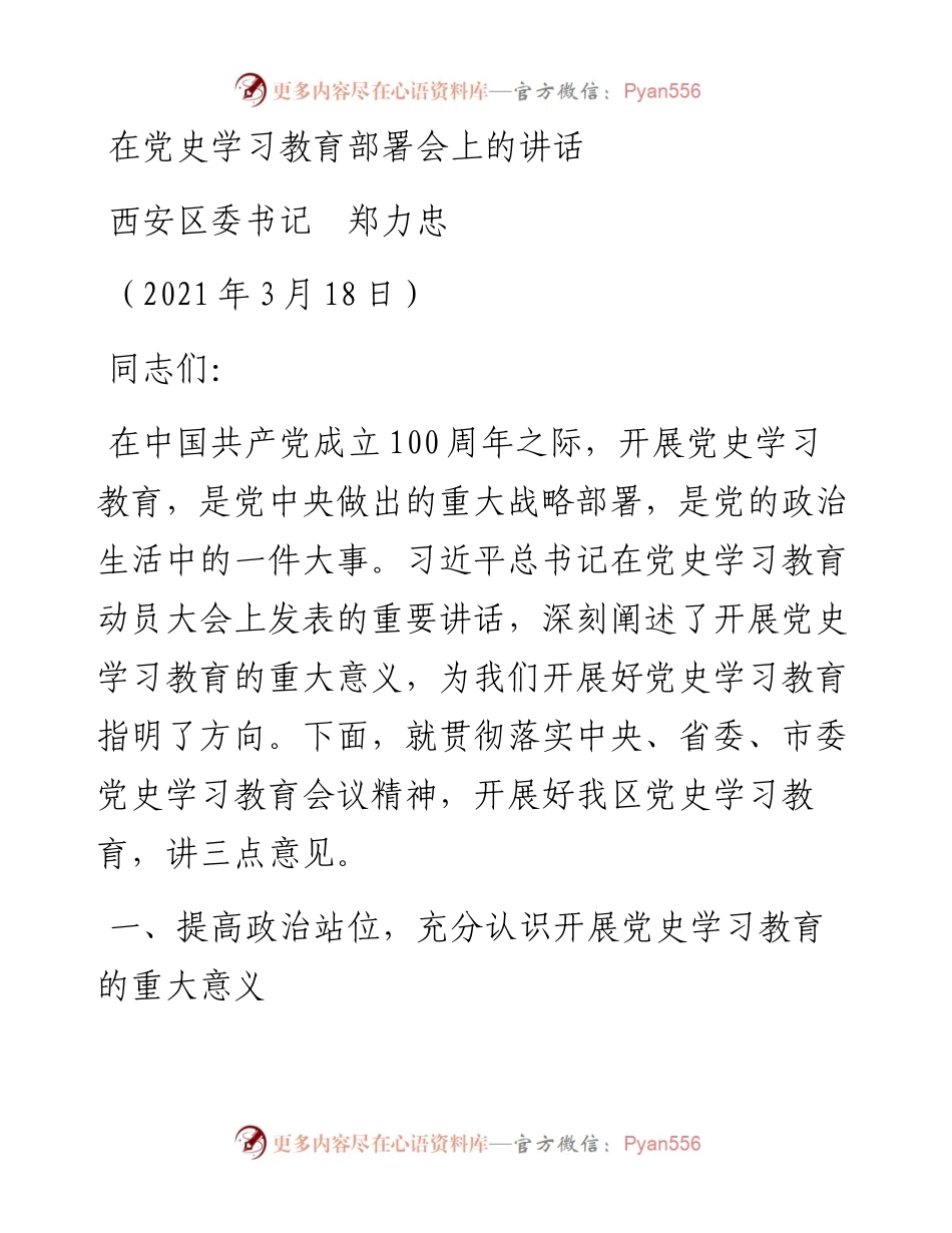 范文系列1422西安区委书记郑力忠：在党史学习教育部署会上的讲话.docx_第1页