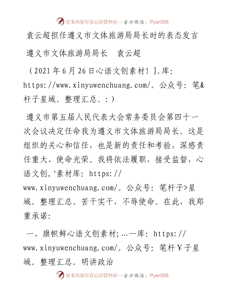 范文系列1868遵义市文体旅游局局长袁云超：袁云超担任遵义市文体旅游局局长时的表态发言.docx_第1页