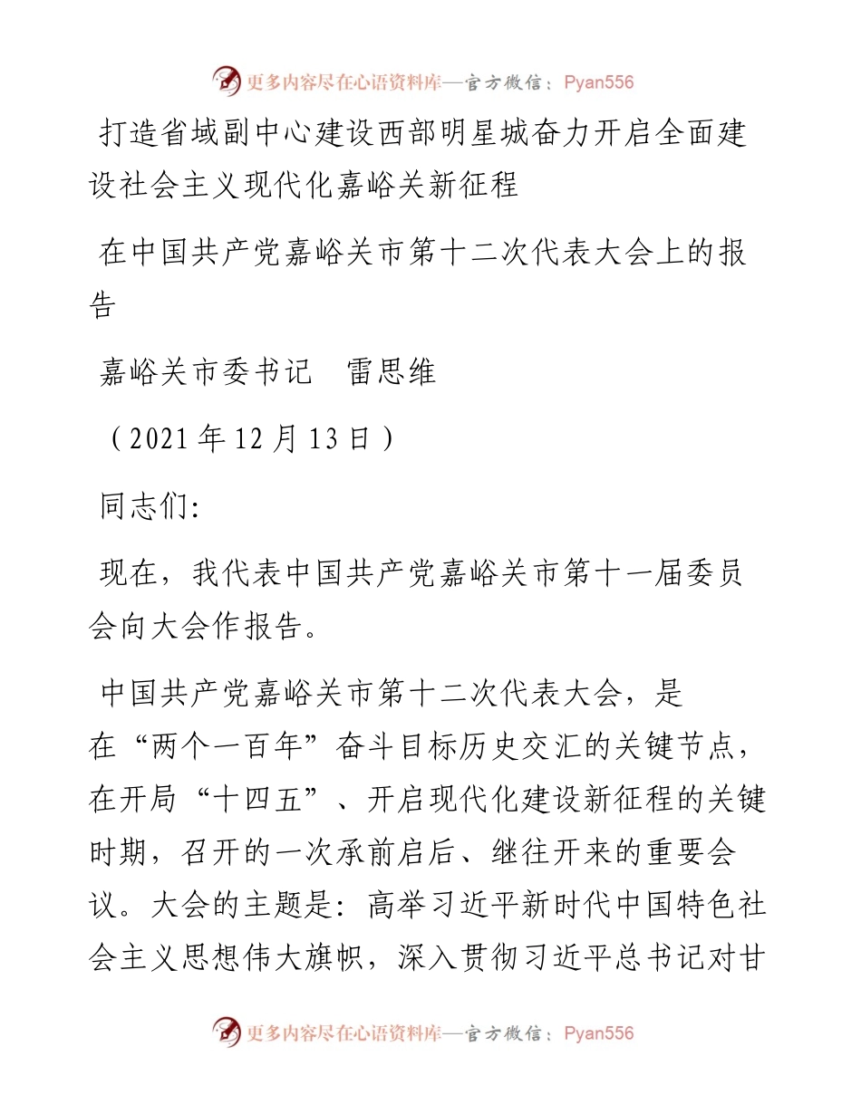 范文系列2922嘉峪关市委书记雷思维：在中国共产党嘉峪关市第十二次代表大会上的报告.docx_第1页