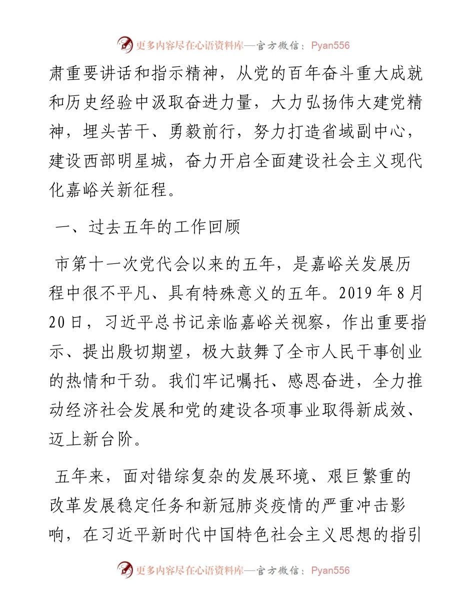 范文系列2922嘉峪关市委书记雷思维：在中国共产党嘉峪关市第十二次代表大会上的报告.docx_第2页