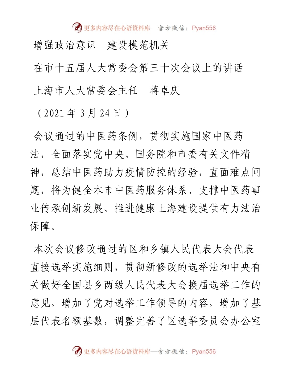 范文系列1532上海市人大常委会主任蒋卓庆：在市十五届人大常委会第三十次会议上的讲话.docx_第1页
