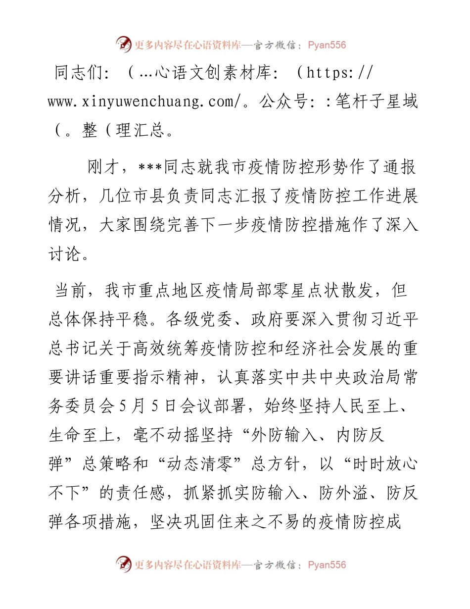 重点地区疫情防控视频调度会讲话提纲.docx_第1页