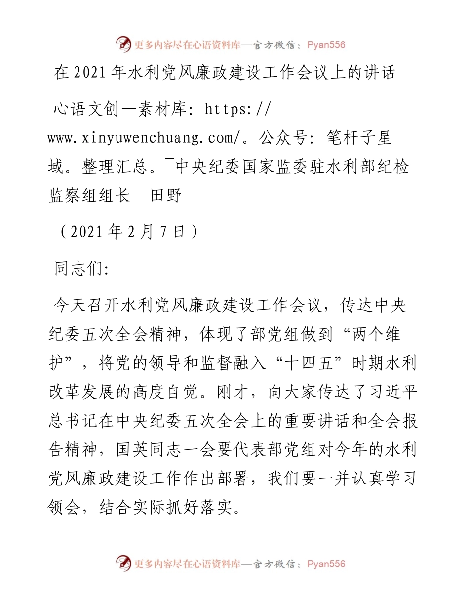 范文系列1184中央纪委国家监委驻水利部纪检监察组组长田野：在水利党风廉政建设工作会议上的讲话.docx_第1页