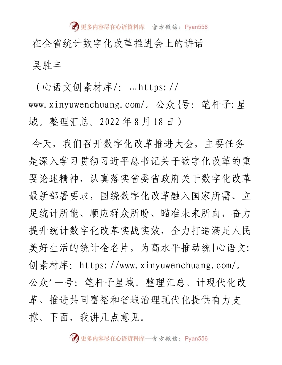 范文系列4393吴胜丰：在全省统计数字化改革推进会上的讲话.docx_第1页