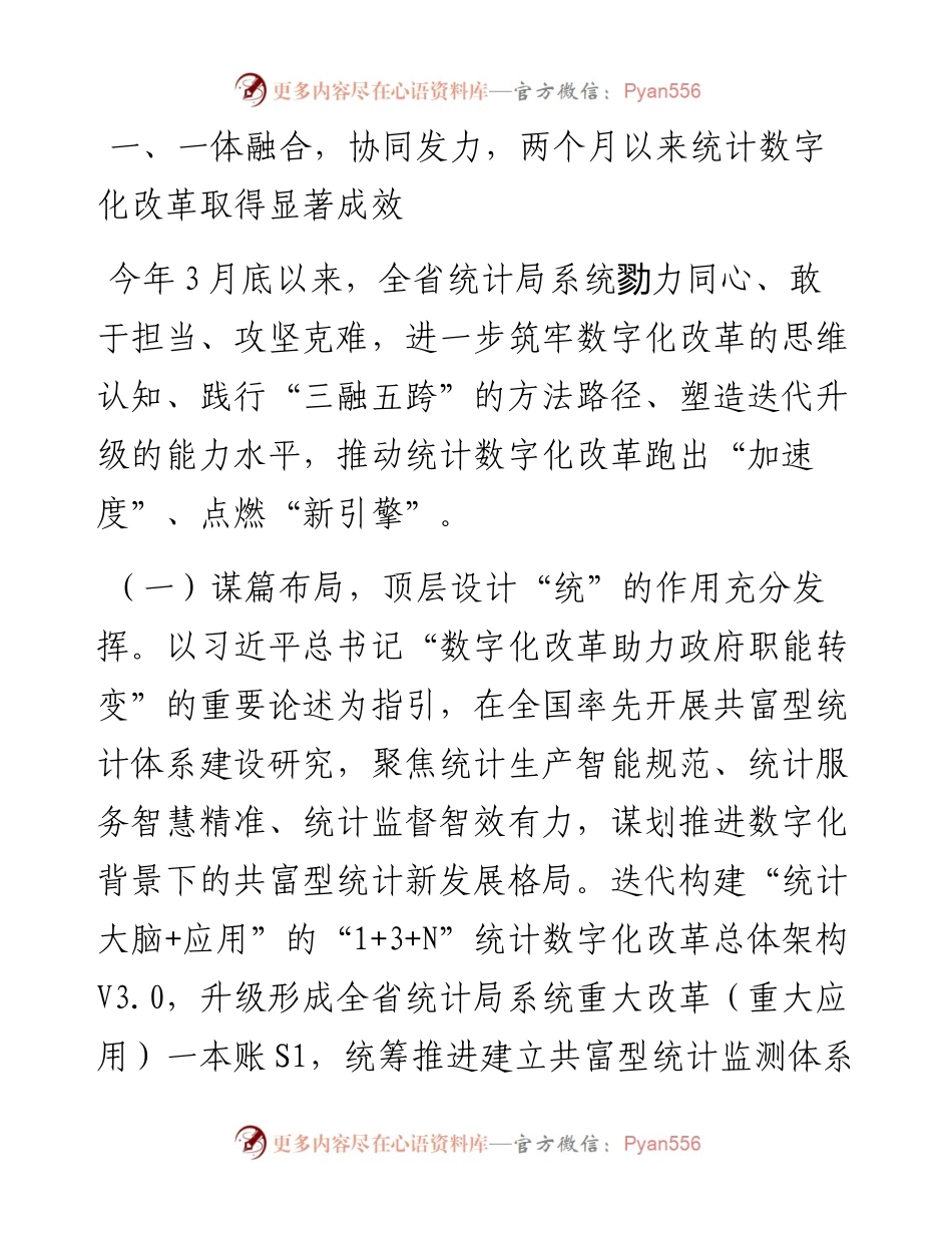 范文系列4393吴胜丰：在全省统计数字化改革推进会上的讲话.docx_第2页