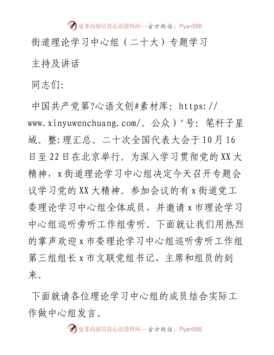 街道理论学习中心组（二十大）专题学习主持及讲话.docx_第1页