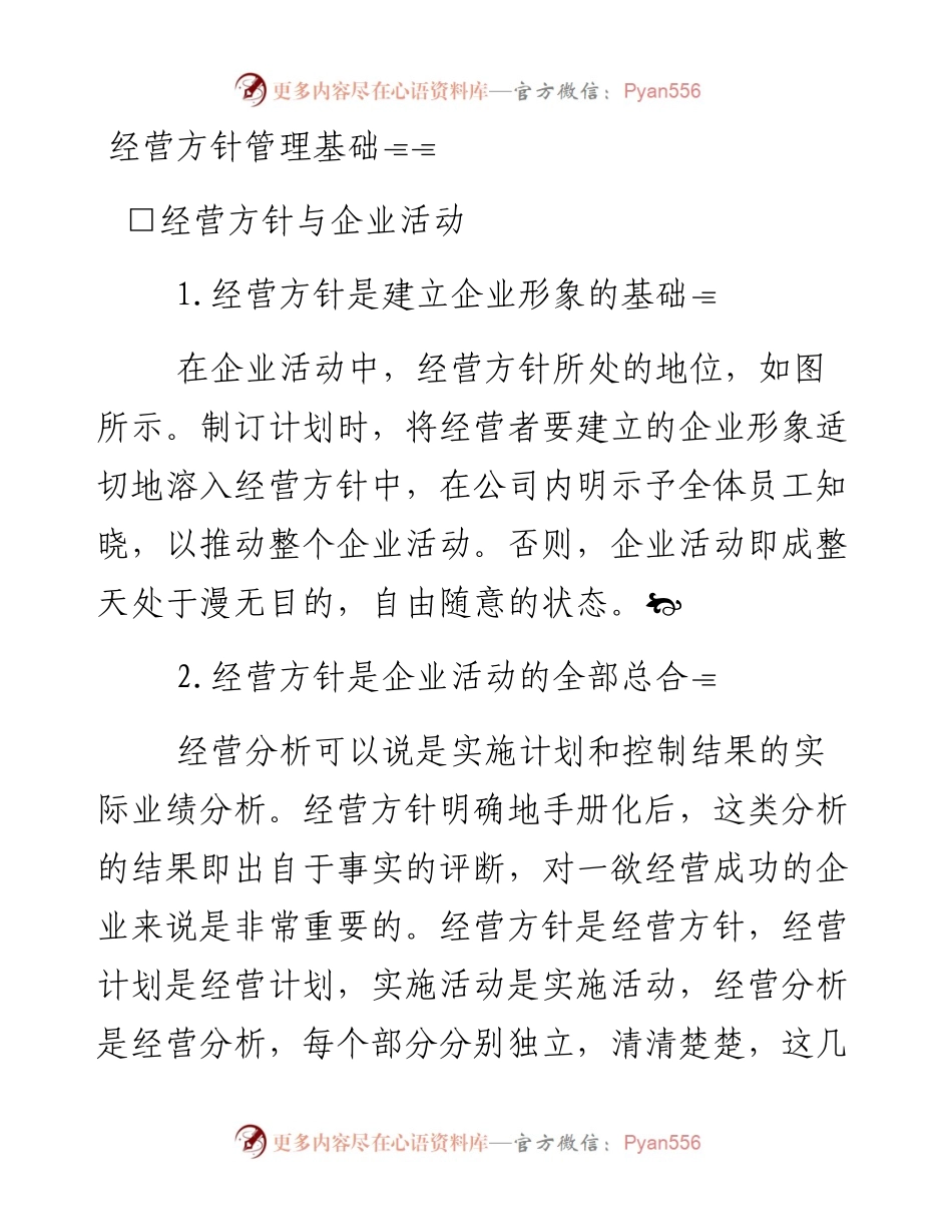 经营方针管理基础.docx_第1页