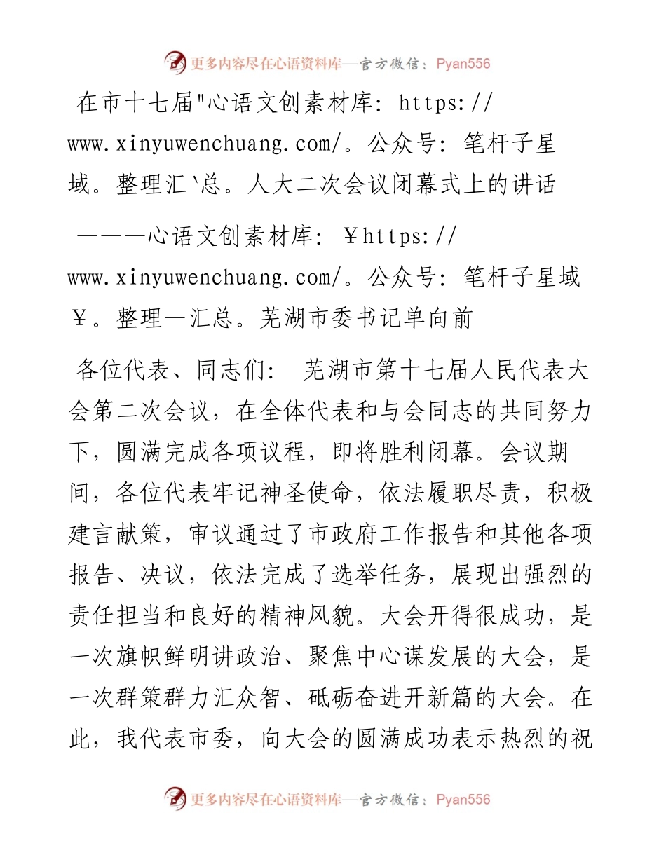 芜湖市委书记单向前在市十七届人大二次会议闭幕式上的讲话（20230102）.docx_第1页