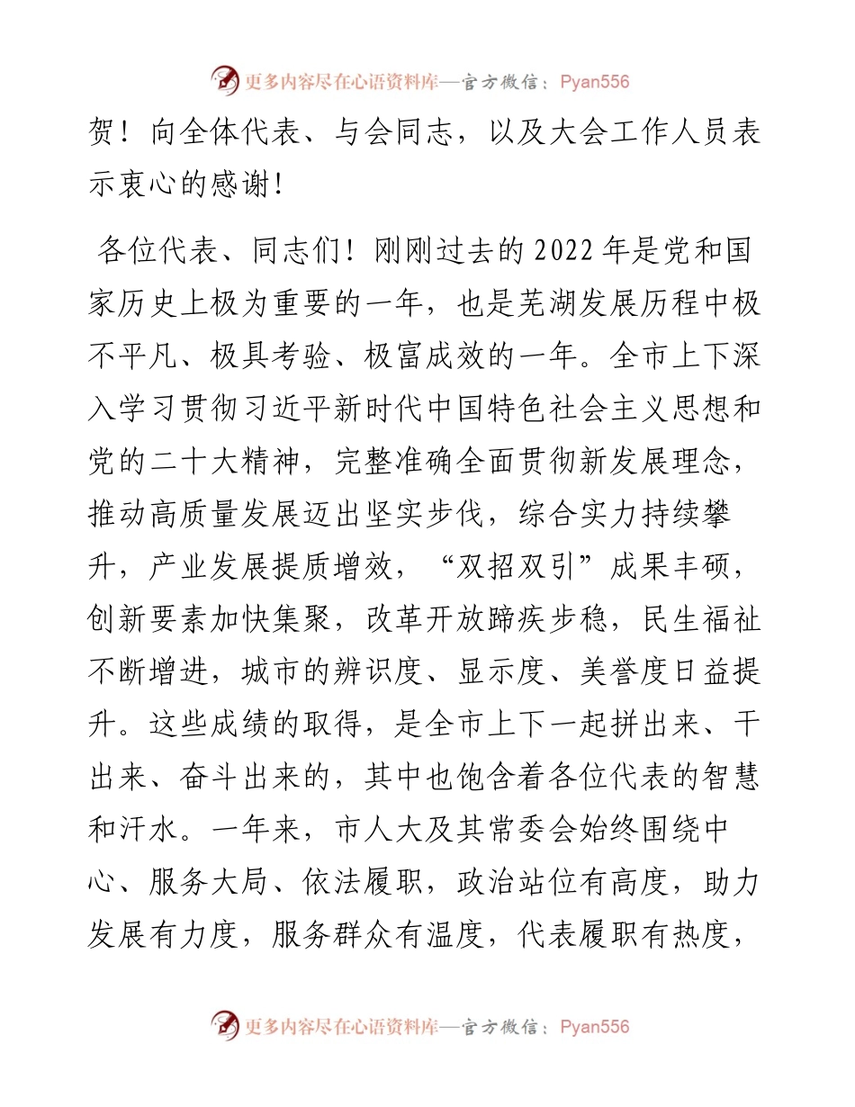 芜湖市委书记单向前在市十七届人大二次会议闭幕式上的讲话（20230102）.docx_第2页