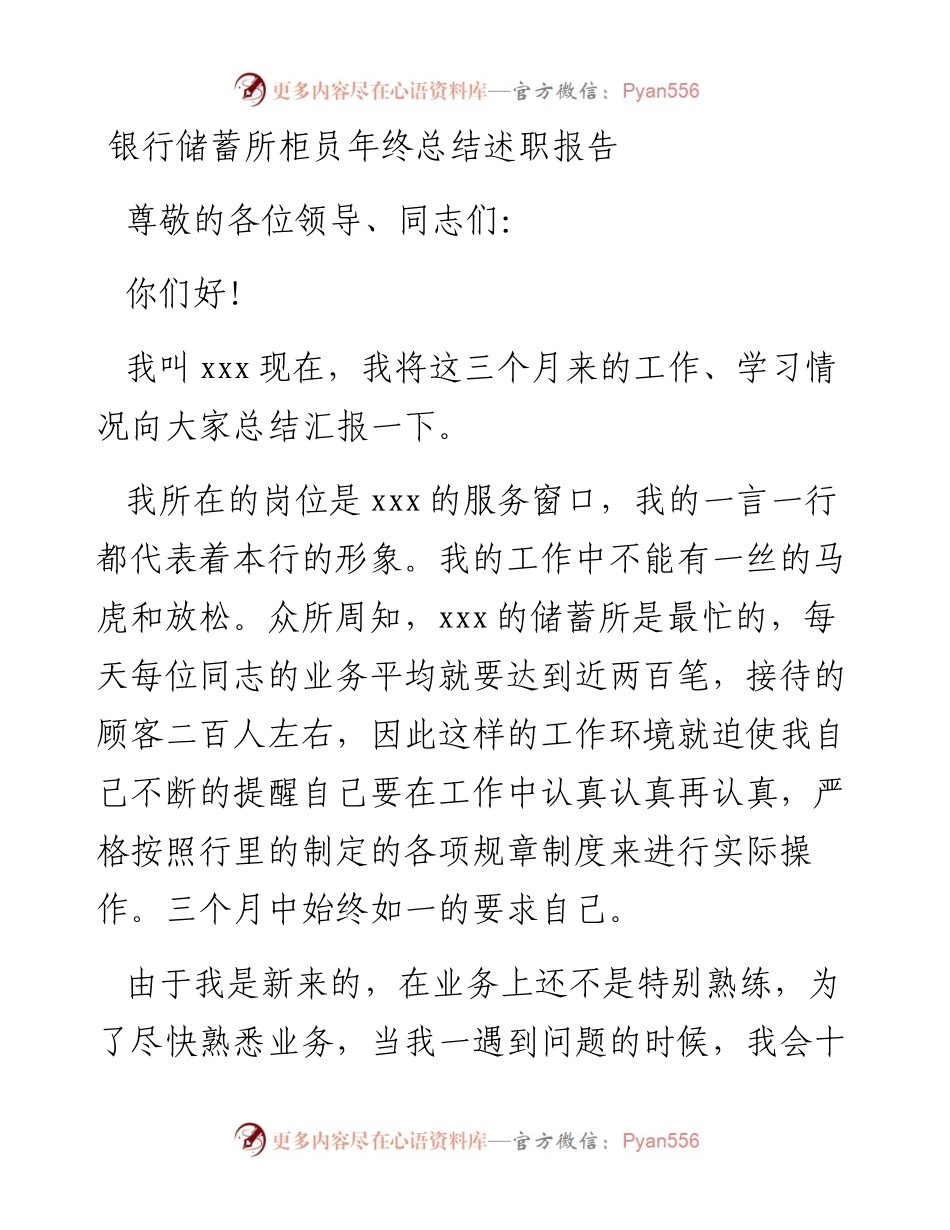 银行储蓄所柜员年终总结述职报告.docx_第1页