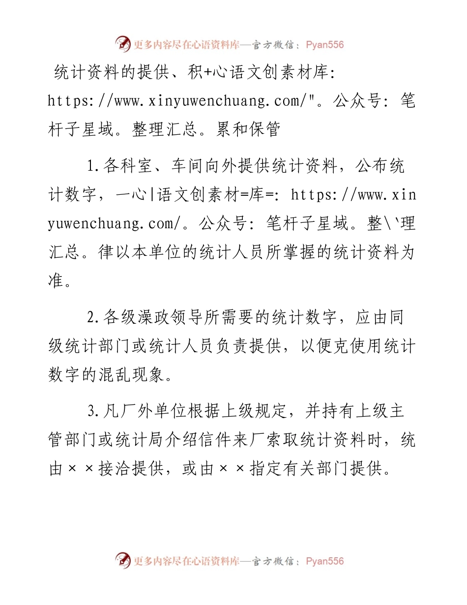 统计资料的提供.docx_第1页
