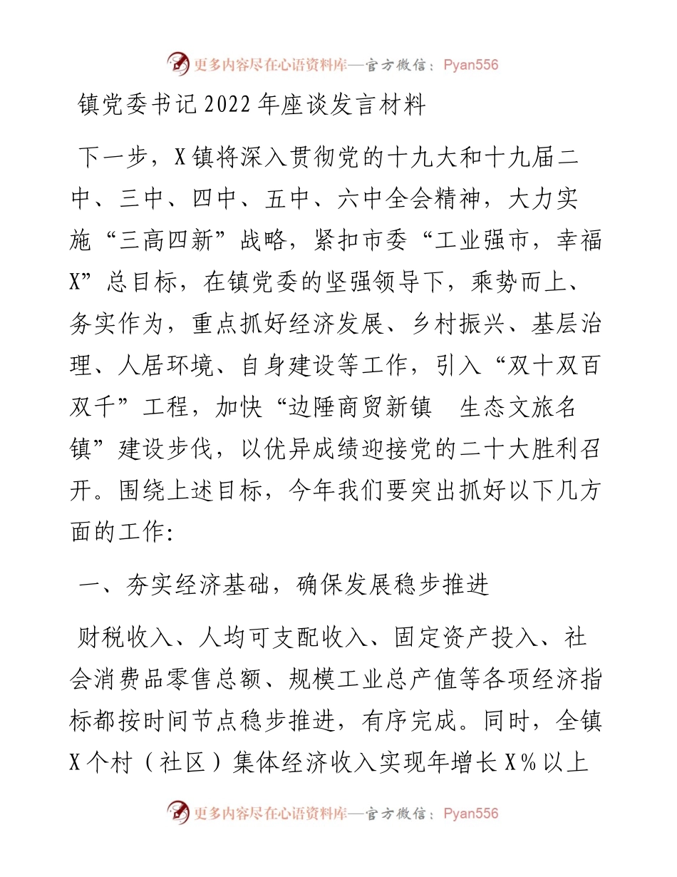 镇党委书记座谈发言材料.docx_第1页