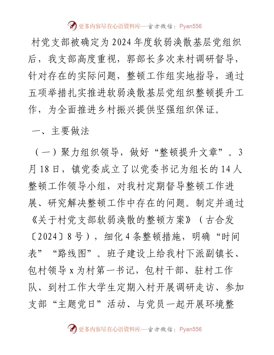 软弱涣散基层党组织整改情况汇报.docx_第1页