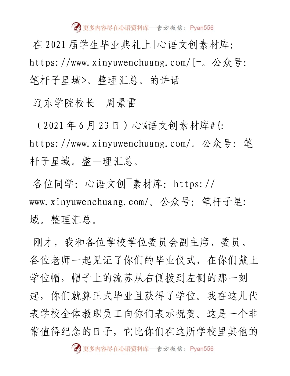 范文系列1765辽东学院校长周景雷：在届学生毕业典礼上的讲话.docx_第1页