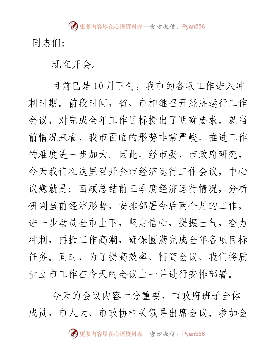 经济工作会议主持词 .docx_第1页