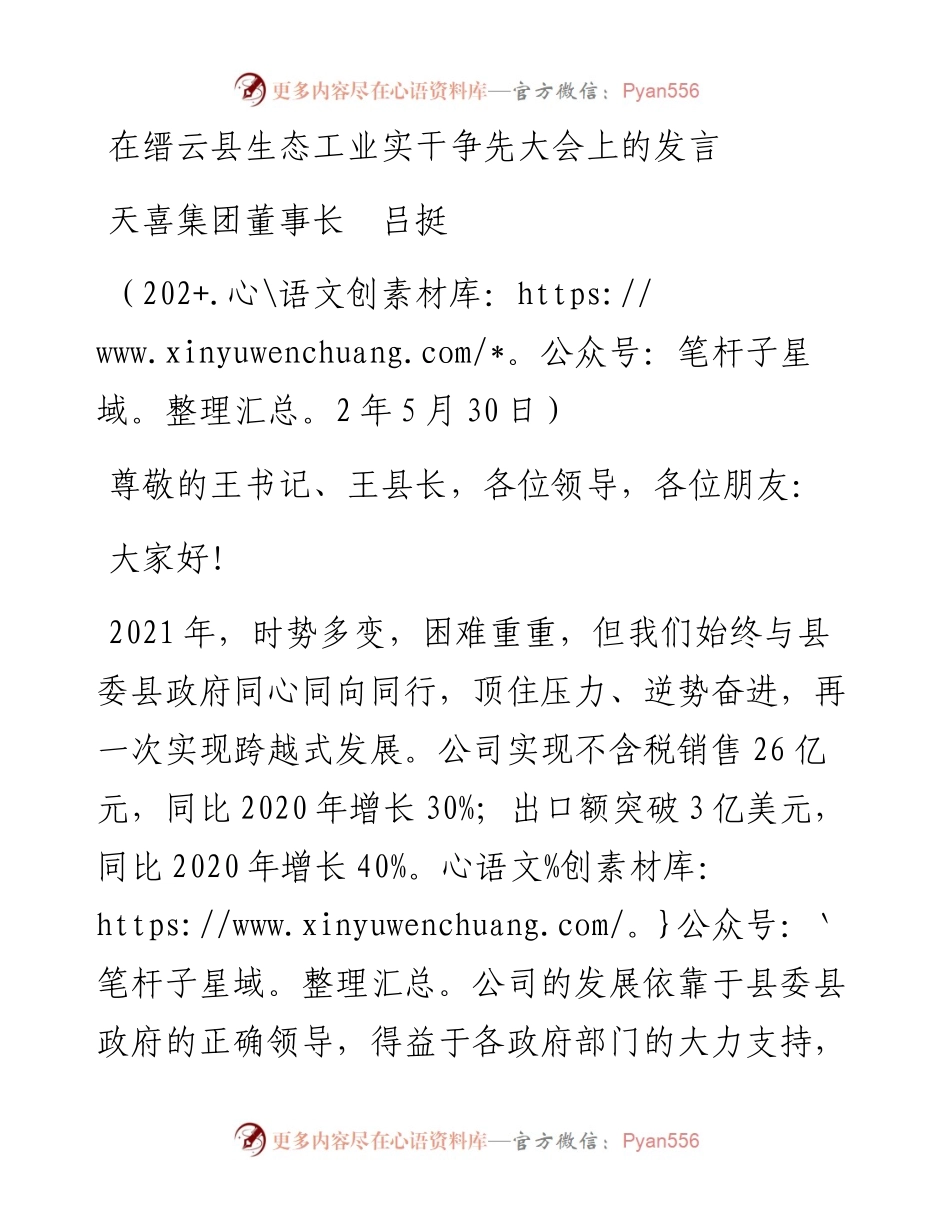 范文系列3789天喜集团董事长吕挺：在缙云县生态工业实干争先大会上的发言.docx_第1页